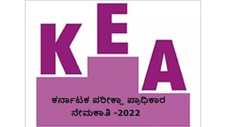 CET Seats Extended: ಕಾಲೇಜುಗಳ ಆಯ್ಕೆ, ಶುಲ್ಕ ಪಾವತಿ, ದಾಖಲೆ ಸಲ್ಲಿಕೆ ದಿನಾಂಕವನ್ನು ವಿಸ್ತರಿಸಿದ ಕೆಇಎ