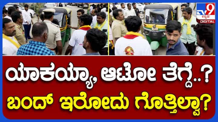 ಆಟೋಚಾಲಕರಿಗೆ ಖಾಸಗಿ ಸಾರಿಗೆ ಒಕ್ಕೂಟ ಕರೆದಿರುವ ಮುಷ್ಕರದಲ್ಲಿ ಪಾಲ್ಗೊಳ್ಳದಿದ್ದರೂ ಕಷ್ಟ! ಆಟೋಚಾಲಕರಿಗೆ ಖಾಸಗಿ ಸಾರಿಗೆ ಒಕ್ಕೂಟ ಕರೆದಿರುವ ಮುಷ್ಕರದಲ್ಲಿ ಪಾಲ್ಗೊಳ್ಳದಿದ್ದರೂ ಕಷ್ಟ!