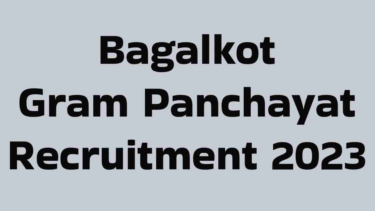 Bagalkot Gram Panchayat Recruitment 2023: 23 ಲೈಬ್ರರಿ ಸೂಪರ್‌ವೈಸರ್ ಹುದ್ದೆಗಳಿಗೆ ಆನ್‌ಲೈನ್‌ನಲ್ಲಿ ಅರ್ಜಿ ಸಲ್ಲಿಸಿ