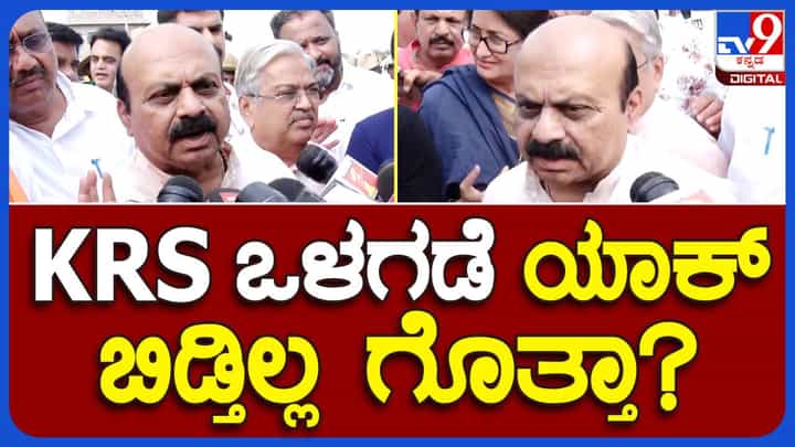ಕೆಆರ್ ಎಸ್ ಜಲಾಶಯದಲ್ಲಿನ ವಸ್ತುಸ್ಥಿತಿ ಅರಿಯಲು ಮಾಧ್ಯಮದೊಂದಿಗೆ ಒಳಹೋಗಲು ಬಿಜೆಪಿ ನಿಯೋಗಕ್ಕೆ ಬಿಡುತ್ತಿಲ್ಲ: ಬಸವರಾಜ ಬೊಮ್ಮಾಯಿ, ಶಾಸಕ ಕೆಆರ್ ಎಸ್ ಜಲಾಶಯದಲ್ಲಿನ ವಸ್ತುಸ್ಥಿತಿ ಅರಿಯಲು ಮಾಧ್ಯಮದೊಂದಿಗೆ ಒಳಹೋಗಲು ಬಿಜೆಪಿ ನಿಯೋಗಕ್ಕೆ ಬಿಡುತ್ತಿಲ್ಲ: ಬಸವರಾಜ ಬೊಮ್ಮಾಯಿ, ಶಾಸಕ