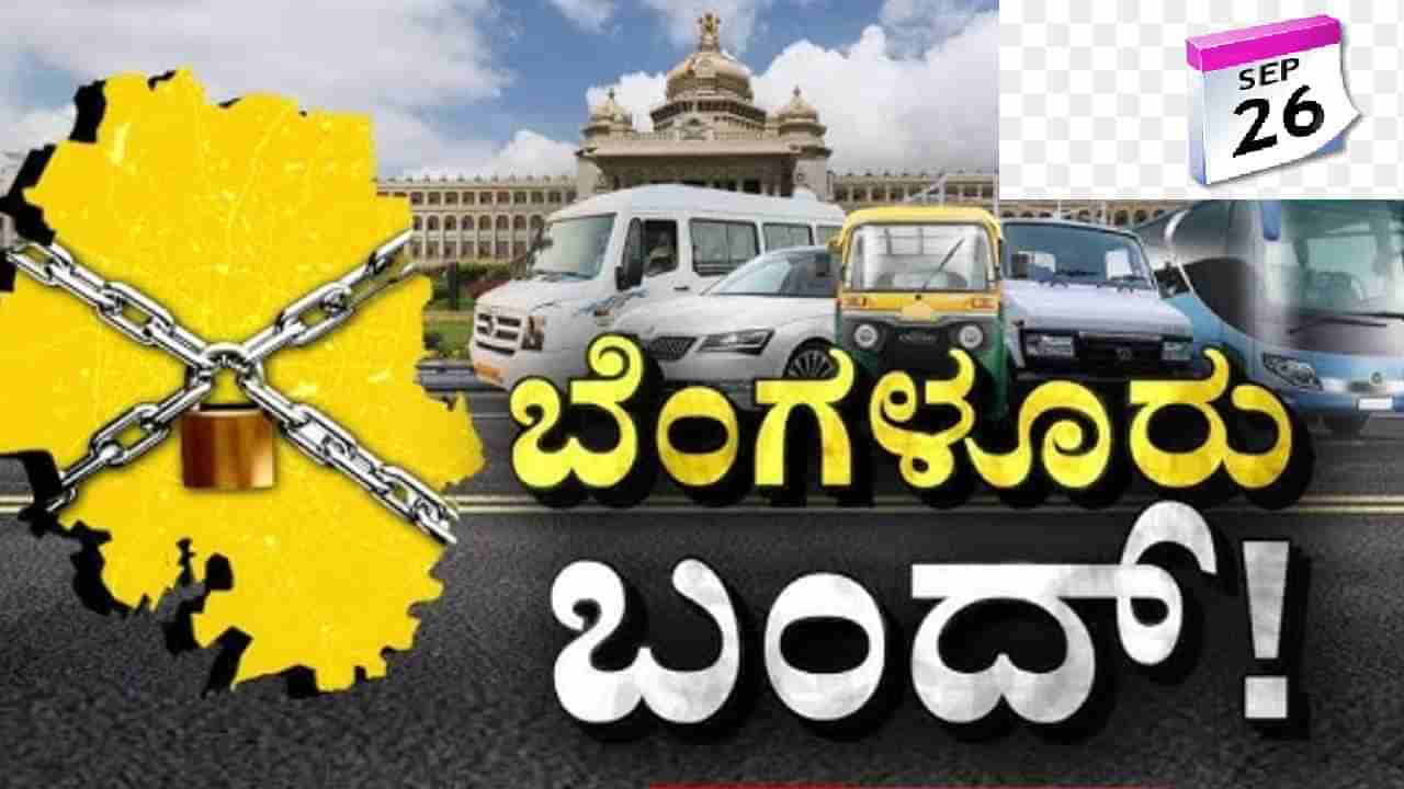 ಸೆ.26ರಂದು ಬೆಂಗಳೂರು ಬಂದ್ ಫಿಕ್ಸ್, ಏನಿರುತ್ತೆ? ಏನಿರಲ್ಲ? ಇಲ್ಲಿದೆ ಸಂಪೂರ್ಣ ವಿವರ