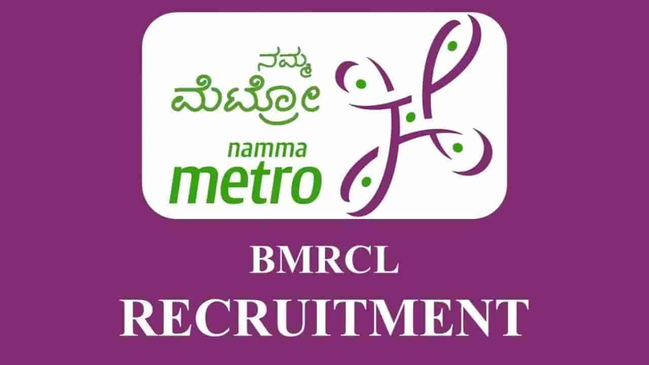 BMRCL Recruitment 2023: 8 ಹುದ್ದೆಗಳಿಗೆ ಅರ್ಜಿ ಸಲ್ಲಿಸಿ; ತಿಂಗಳ ಸಂಬಳ ರೂ.165000