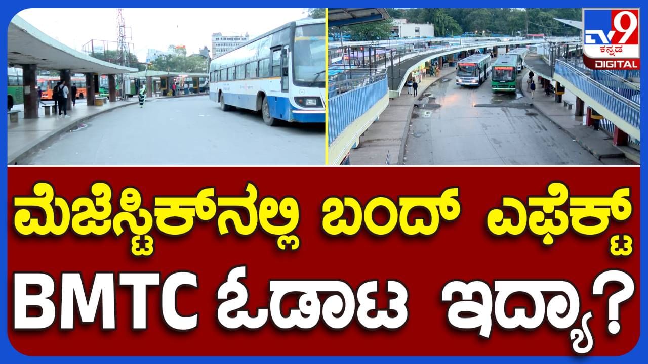 Karnataka Bandh: ಕರ್ನಾಟಕ ಬಂದ್ ಗೆ ಉತ್ತಮ ಬೆಂಬಲ, ಬಿಎಂಟಿಸಿ ಬಸ್ ನಿಲ್ದಾಣದಿಂದ ಕದಲದ ವಾಹನಗಳು, ಜನರ ಪರದಾಟ