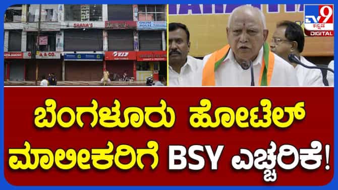 ಬೆಂಗಳೂರು ಬಂದ್​ಗೆ ಸಹಕರಿಸುವಂತೆ ಸಾರ್ವಜನಿಕರಿಗೆ ಮನವಿ ಮಾಡಿದ ಯಡಿಯೂರಪ್ಪ