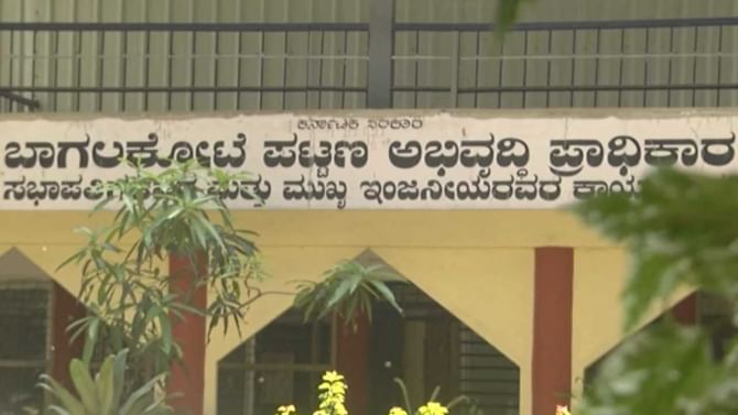ಬಾಗಲಕೋಟೆ ಪಟ್ಟಣ ಅಭಿವೃದ್ಧಿ ಪ್ರಾಧಿಕಾರಕ್ಕೆ ಕಗ್ಗಂಟಾದ ಅಧ್ಯಕ್ಷ ಸ್ಥಾನ