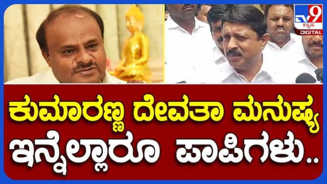 ಕುಮಾರಸ್ವಾಮಿ ದೇವತಾ ಮನುಷ್ಯ, ನಾವೆಲ್ಲ ಪಾಪಿಗಳು: ಭೈರತಿ ಸುರೇಶ್, ಸಚಿವ
