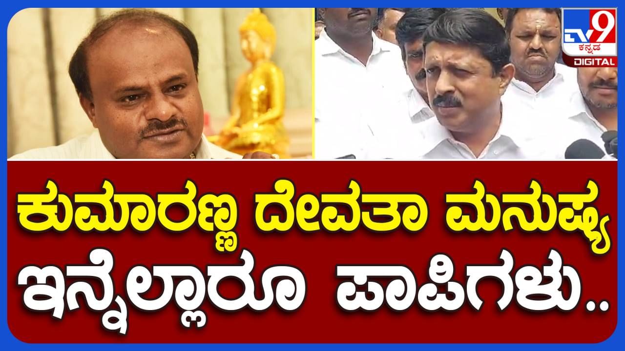 ಕುಮಾರಸ್ವಾಮಿ ದೇವತಾ ಮನುಷ್ಯ, ನಾವೆಲ್ಲ ಪಾಪಿಗಳು: ಭೈರತಿ ಸುರೇಶ್, ನಗರಾಭಿವೃದ್ಧಿ ಸಚಿವ