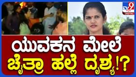 ಚೈತ್ರಾ ಕುಂದಾಪುರಗೆ ಬಂಧನ ಹೊಸದಲ್ಲ, ಹಿಂದೆಯೂ ಆಕೆಗೆ ಆತಿಥ್ಯ ಲಭ್ಯವಾಗಿತ್ತು ಚೈತ್ರಾ ಕುಂದಾಪುರಗೆ ಬಂಧನ ಹೊಸದಲ್ಲ, ಹಿಂದೆಯೂ ಆಕೆಗೆ ಆತಿಥ್ಯ ಲಭ್ಯವಾಗಿತ್ತು