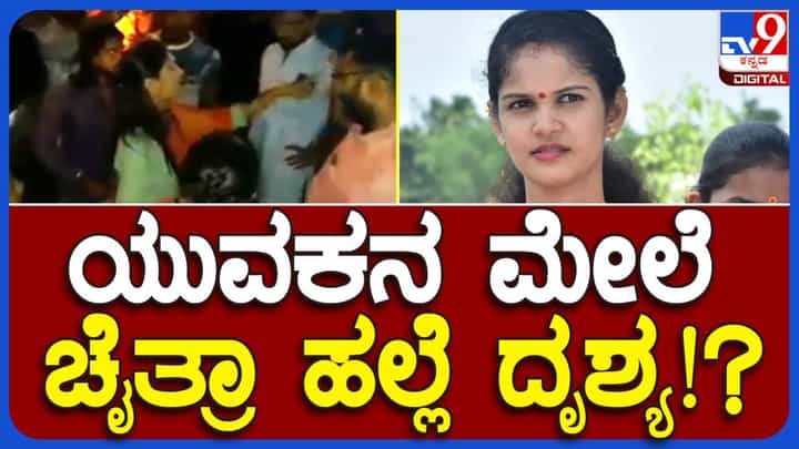 ಚೈತ್ರಾ ಕುಂದಾಪುರಗೆ ಪೊಲೀಸ್ ಬಂಧನ ಹೊಸದಲ್ಲ, ಹಿಂದೆಯೂ ಆಕೆಗೆ ಆತಿಥ್ಯ ಲಭ್ಯವಾಗಿತ್ತು! ಚೈತ್ರಾ ಕುಂದಾಪುರಗೆ ಪೊಲೀಸ್ ಬಂಧನ ಹೊಸದಲ್ಲ, ಹಿಂದೆಯೂ ಆಕೆಗೆ ಆತಿಥ್ಯ ಲಭ್ಯವಾಗಿತ್ತು!