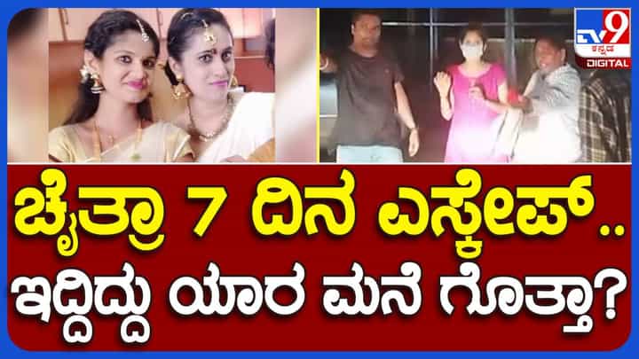 ಹಿಂದೂ ಕಾರ್ಯಕರ್ತೆ ಚೈತ್ರಾ ಕುಂದಾಪುರ ಆಶ್ರಯ ಪಡೆದಿದ್ದು ಕೆಪಿಸಿಸಿ ಮಾಧ್ಯಮ ವಕ್ತಾರೆ ಅಂಜುಂ ಮನೆಯಲ್ಲಿ ಹಿಂದೂ ಕಾರ್ಯಕರ್ತೆ ಚೈತ್ರಾ ಕುಂದಾಪುರ ಆಶ್ರಯ ಪಡೆದಿದ್ದು ಕೆಪಿಸಿಸಿ ಮಾಧ್ಯಮ ವಕ್ತಾರೆ ಅಂಜುಂ ಮನೆಯಲ್ಲಿ