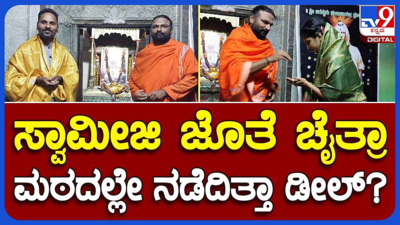 ಹಿರೇಹಡಗಲಿ ಮಠದ ಅಭಿನವ ಹಾಲಶ್ರೀ ಸ್ವಾಮೀಜಿ ಸಮಕ್ಷಮದಲ್ಲಿ ಚೈತ್ರಾ ಕುಂದಾಪರ ಡೀಲ್ ಕುದುರಿಸುತ್ತಿದ್ದಳೇ?