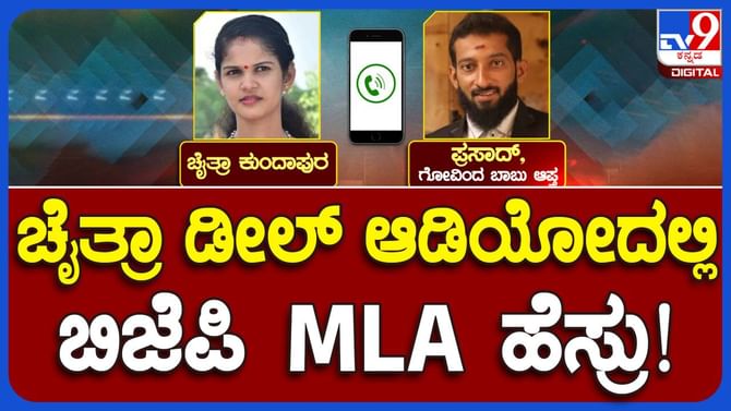 ಚೈತ್ರಾ ಕುಂದಾಪುರ-ಗೋವಿಂದ ಬಾಬು ಆಪ್ತ ಪ್ರಸಾದ್ ಸಂಭಾಷಣೆಯ ಆಡಿಯೋ ಬಹಿರಂಗ ಚೈತ್ರಾ ಕುಂದಾಪುರ-ಗೋವಿಂದ ಬಾಬು ಆಪ್ತ ಪ್ರಸಾದ್ ಸಂಭಾಷಣೆಯ ಆಡಿಯೋ ಬಹಿರಂಗ