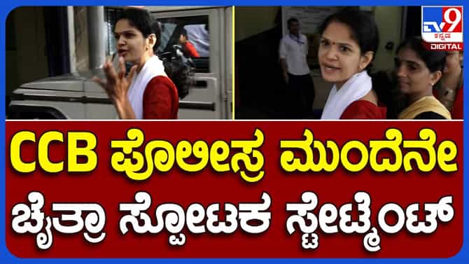 ಸ್ವಾಮೀಜಿ ಬಂಧಿಸಿದರೆ ಸತ್ಯ ಹೊರಬರುತ್ತದೆ ಅನ್ನುತ್ತಾಳೆ ಚೈತ್ರಾ ಕುಂದಾಪುರ!