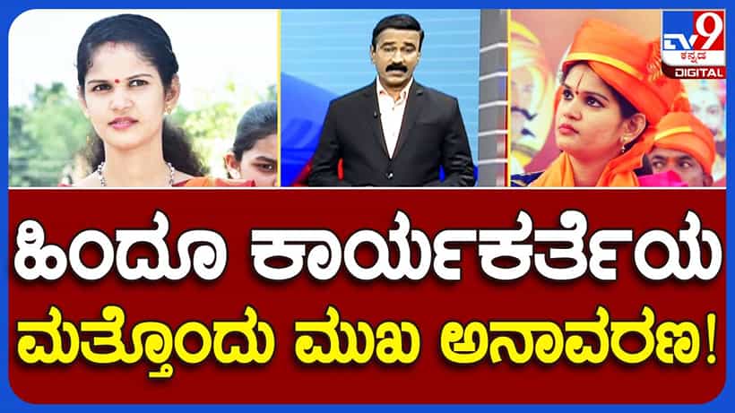 RSS, BJP ನಾಯಕರಂತೆ ಮುಖವಾಡ ಧರಿಸಿ ಮೋಸ ಮಾಡಿದ ಚೈತ್ರಾ ಕುಂದಾಪುರ ಕೇಸ್ ಹಿಸ್ಟರಿ