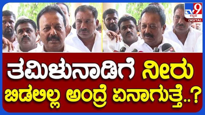ತಮಿಳುನಾಡುಗೆ ನೀರು ಬಿಡದಿದ್ದರೆ ಅಂದರೆ ವಿವಾದ ಸೃಷ್ಟಿಯಾಗುತ್ತದೆ: ಸಚಿವ