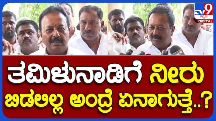 ತಮಿಳುನಾಡುಗೆ ನೀರು ಬಿಡದಿದ್ದರೆ ಏನಾಗುತ್ತದೆ ಅಂತ ಹೇಳಿ ವಿವಾದ ಸೃಷ್ಟಿಸುವುದು ಬೇಡ; ಎನ್ ಚಲುವರಾಯಸ್ವಾಮಿ, ಕೃಷಿ ಸಚಿವ ತಮಿಳುನಾಡುಗೆ ನೀರು ಬಿಡದಿದ್ದರೆ ಏನಾಗುತ್ತದೆ ಅಂತ ಹೇಳಿ ವಿವಾದ ಸೃಷ್ಟಿಸುವುದು ಬೇಡ; ಎನ್ ಚಲುವರಾಯಸ್ವಾಮಿ, ಕೃಷಿ ಸಚಿವ