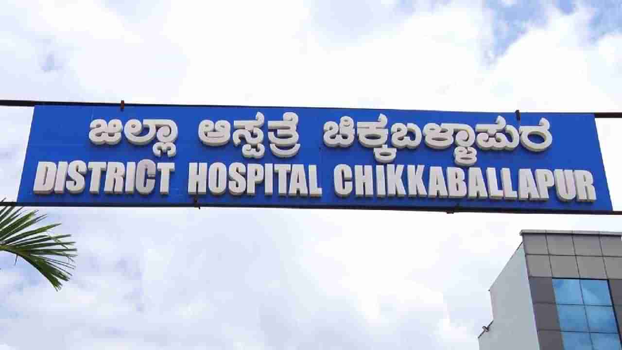 ಚಿಕ್ಕಬಳ್ಳಾಪುರ: ಹೆರಿಗೆ ಲಂಚ ಪ್ರಕರಣವನ್ನು ಮುಚ್ಚು ಹಾಕಲು ಯತ್ನಿಸಿದರಾ ವೈದ್ಯರು?