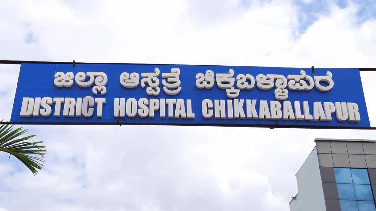 ಚಿಕ್ಕಬಳ್ಳಾಪುರ: ಹೆರಿಗೆ ಲಂಚಕ್ಕಾಗಿ ಗರ್ಭಿಣಿ ಪತಿಯ ಮೊಬೈಲ್ ಅಡವಿಟ್ಟುಕೊಂಡ ವೈದ್ಯರು ಚಿಕ್ಕಬಳ್ಳಾಪುರ: ಹೆರಿಗೆ ಲಂಚಕ್ಕಾಗಿ ಗರ್ಭಿಣಿ ಪತಿಯ ಮೊಬೈಲ್ ಅಡವಿಟ್ಟುಕೊಂಡ ವೈದ್ಯರು