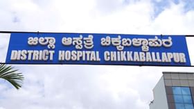 ಚಿಕ್ಕಬಳ್ಳಾಪುರ: ಹೆರಿಗೆ ಲಂಚಕ್ಕಾಗಿ ಮೊಬೈಲ್ ಅಡವಿಟ್ಟುಕೊಂಡ ವೈದ್ಯರು ಚಿಕ್ಕಬಳ್ಳಾಪುರ: ಹೆರಿಗೆ ಲಂಚಕ್ಕಾಗಿ ಮೊಬೈಲ್ ಅಡವಿಟ್ಟುಕೊಂಡ ವೈದ್ಯರು