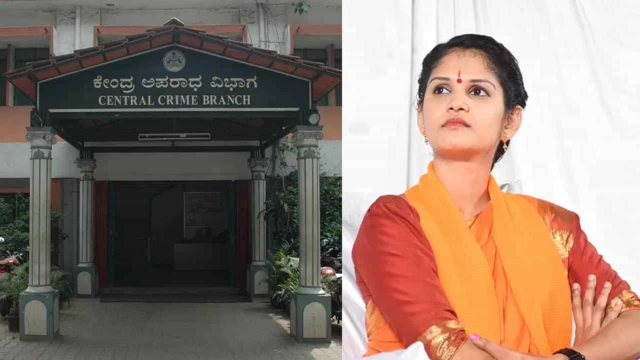 ಸಿಸಿಬಿ ಎದುರು ಮೊದಲ ಬಾರಿಗೆ ಸತ್ಯ ಬಾಯಿಬಿಟ್ಟ ಚೈತ್ರಾ ಕುಂದಾಪುರ; ಟಿವಿ9 ಎಕ್ಸ್ಕ್ಲೂಸಿವ್ ಮಾಹಿತಿ ಇಲ್ಲಿದೆ ಸಿಸಿಬಿ ಎದುರು ಮೊದಲ ಬಾರಿಗೆ ಸತ್ಯ ಬಾಯಿಬಿಟ್ಟ ಚೈತ್ರಾ ಕುಂದಾಪುರ; ಟಿವಿ9 ಎಕ್ಸ್ಕ್ಲೂಸಿವ್ ಮಾಹಿತಿ ಇಲ್ಲಿದೆ