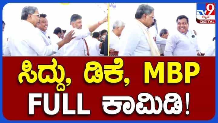 ವಿಜಯಪುರ: ಮಾಧ್ಯಮ ಪ್ರತಿನಿಧಿಗಳು ಈಶ್ವರಪ್ಪ ಬಗ್ಗೆ ಪ್ರಶ್ನಿಸಿದಾಗ ಸಿದ್ದರಾಮಯ್ಯ ಸೇರಿ ಎಲ್ಲ ಗಣ್ಯರು ಜೋರಾಗಿ ನಕ್ಕರು! ವಿಜಯಪುರ: ಮಾಧ್ಯಮ ಪ್ರತಿನಿಧಿಗಳು ಈಶ್ವರಪ್ಪ ಬಗ್ಗೆ ಪ್ರಶ್ನಿಸಿದಾಗ ಸಿದ್ದರಾಮಯ್ಯ ಸೇರಿ ಎಲ್ಲ ಗಣ್ಯರು ಜೋರಾಗಿ ನಕ್ಕರು!
