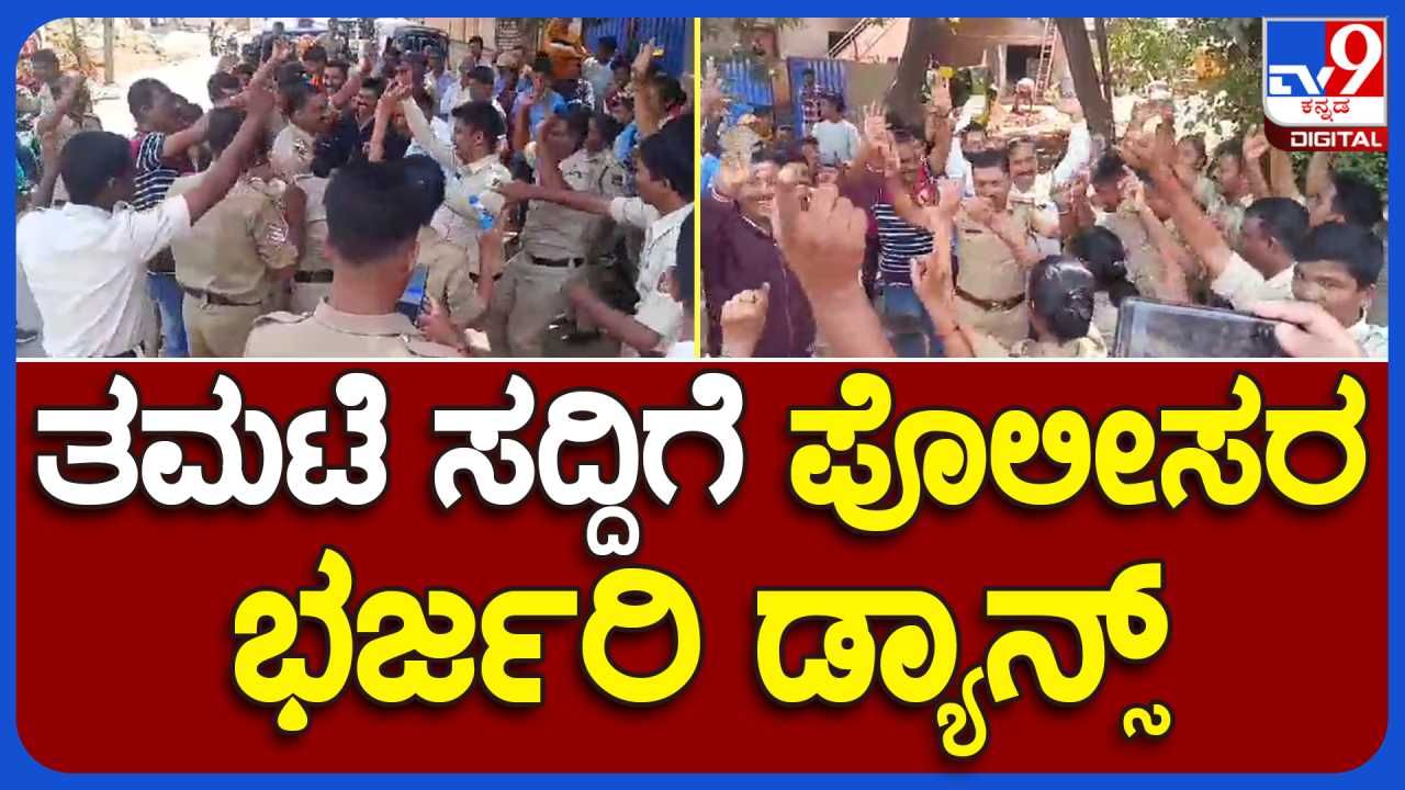 ನಾವು ಯಾರಿಗೂ ಕಮ್ಮಿ ಇಲ್ಲ: ಗಣೇಶ ವಿಸರ್ಜನೆ ವೇಳೆ ಭರ್ಜರಿ ಡ್ಯಾನ್ಸ್​ ಮಾಡಿದ ಪೊಲೀಸರು