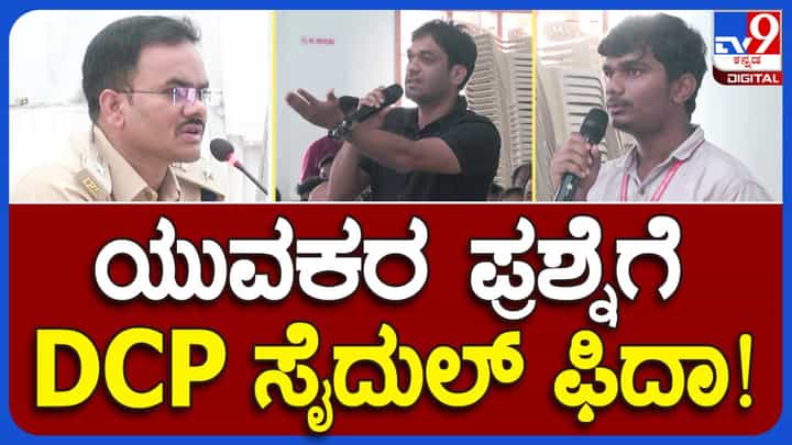 ಬಾಗಲಗುಂಟೆ ಪೊಲೀಸ್ ಠಾಣೆ ವ್ಯಾಪ್ತಿಯ ಜನರ ಸಮಸ್ಯೆಗಳನ್ನು ಆಲಿಸಿದ ಉತ್ತರ ವಿಭಾಗದ ಹೊಸ ಡಿಸಿಪಿ ಸೈದಲು ಅಡಾವತ್ ಬಾಗಲಗುಂಟೆ ಪೊಲೀಸ್ ಠಾಣೆ ವ್ಯಾಪ್ತಿಯ ಜನರ ಸಮಸ್ಯೆಗಳನ್ನು ಆಲಿಸಿದ ಉತ್ತರ ವಿಭಾಗದ ಹೊಸ ಡಿಸಿಪಿ ಸೈದಲು ಅಡಾವತ್