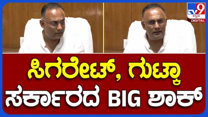 ತಂಬಾಕು ನಿಯಂತ್ರಣ ಕಾಯ್ದೆಯಲ್ಲಿ ತಿದ್ದುಪಡಿ ಮಾಡಲಾಗುತ್ತಿದೆ: ಗುಂಡೂರಾವ್