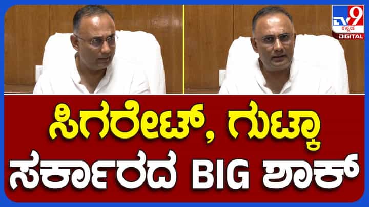 21-ವರ್ಷದೊಳಗಿನವರು ತಂಬಾಕು ಉತ್ಪನ್ನಗಳನ್ನು ಖರೀದಿಸುವಂತಿಲ್ಲ, ಮಾರಾಟ ಮಾಡುವಂತಿಲ್ಲ: ದಿನೇಶ್ ಗುಂಡೂರಾವ್, ಆರೋಗ್ಯ ಸಚಿವ 21-ವರ್ಷದೊಳಗಿನವರು ತಂಬಾಕು ಉತ್ಪನ್ನಗಳನ್ನು ಖರೀದಿಸುವಂತಿಲ್ಲ, ಮಾರಾಟ ಮಾಡುವಂತಿಲ್ಲ: ದಿನೇಶ್ ಗುಂಡೂರಾವ್, ಆರೋಗ್ಯ ಸಚಿವ
