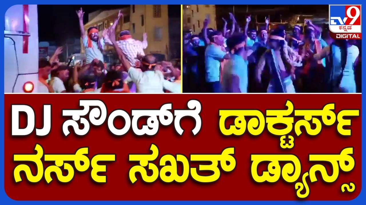 ಗದಗ: ಗಣೇಶ ವಿಸರ್ಜನೆ ಮೆರವಣಿಗೆಯಲ್ಲಿ ಕುಣಿದು ಕುಪ್ಪಳಿಸಿದ ಮುಂಡರಗಿ ತಾಲ್ಲೂಕು ಆಸ್ಪತ್ರೆ ಡಾಕ್ಟರ್ ಮತ್ತು ನರ್ಸ್​ಗಳು!