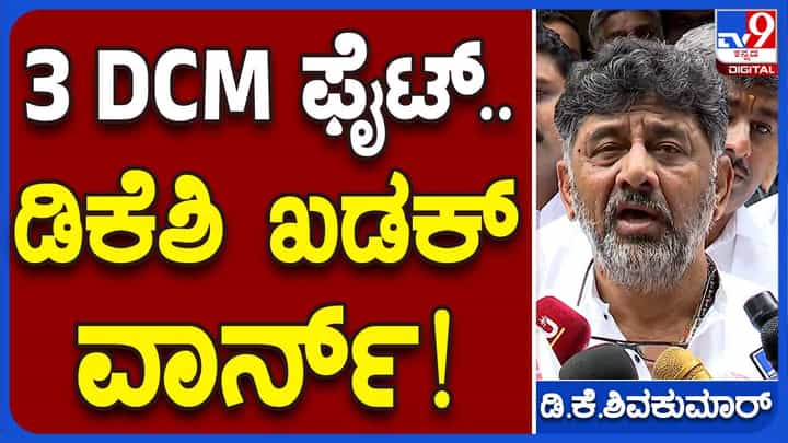 ನಾಲ್ಕು ದಶಕಗಳಿಂದ ಹೋರಾಡುತ್ತಾ ಬಂದು ಪಕ್ಷವನ್ನು ಅಧಿಕಾರದಲ್ಲಿ ಕೂರಿಸಿದ್ದೇನೆ: ಡಿಕೆ ಶಿವಕುಮಾರ್ ನಾಲ್ಕು ದಶಕಗಳಿಂದ ಹೋರಾಡುತ್ತಾ ಬಂದು ಪಕ್ಷವನ್ನು ಅಧಿಕಾರದಲ್ಲಿ ಕೂರಿಸಿದ್ದೇನೆ: ಡಿಕೆ ಶಿವಕುಮಾರ್