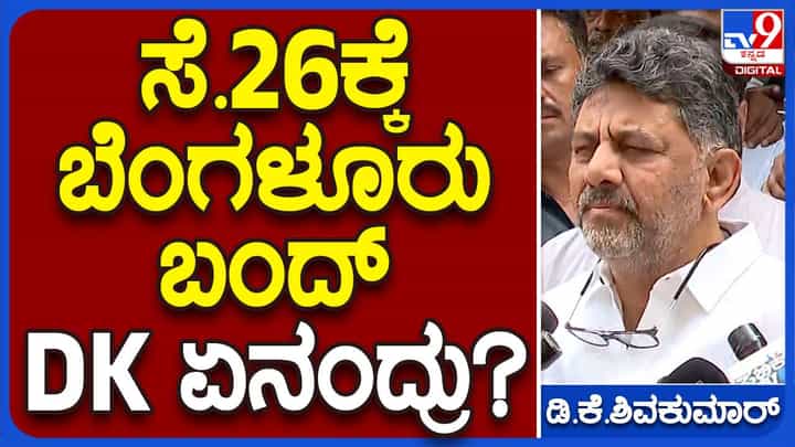 ಸಂಘಟನೆಗಳು ಬಂದ್ ಆಚರಿಸುವ ಬದಲು ಸರ್ಕಾರದ ಪ್ರಯತ್ನಗಳಿಗೆ ಸಹಕಾರ ನೀಡಲಿ: ಡಿಕೆ ಶಿವಕುಮಾರ್ ಸಂಘಟನೆಗಳು ಬಂದ್ ಆಚರಿಸುವ ಬದಲು ಸರ್ಕಾರದ ಪ್ರಯತ್ನಗಳಿಗೆ ಸಹಕಾರ ನೀಡಲಿ: ಡಿಕೆ ಶಿವಕುಮಾರ್
