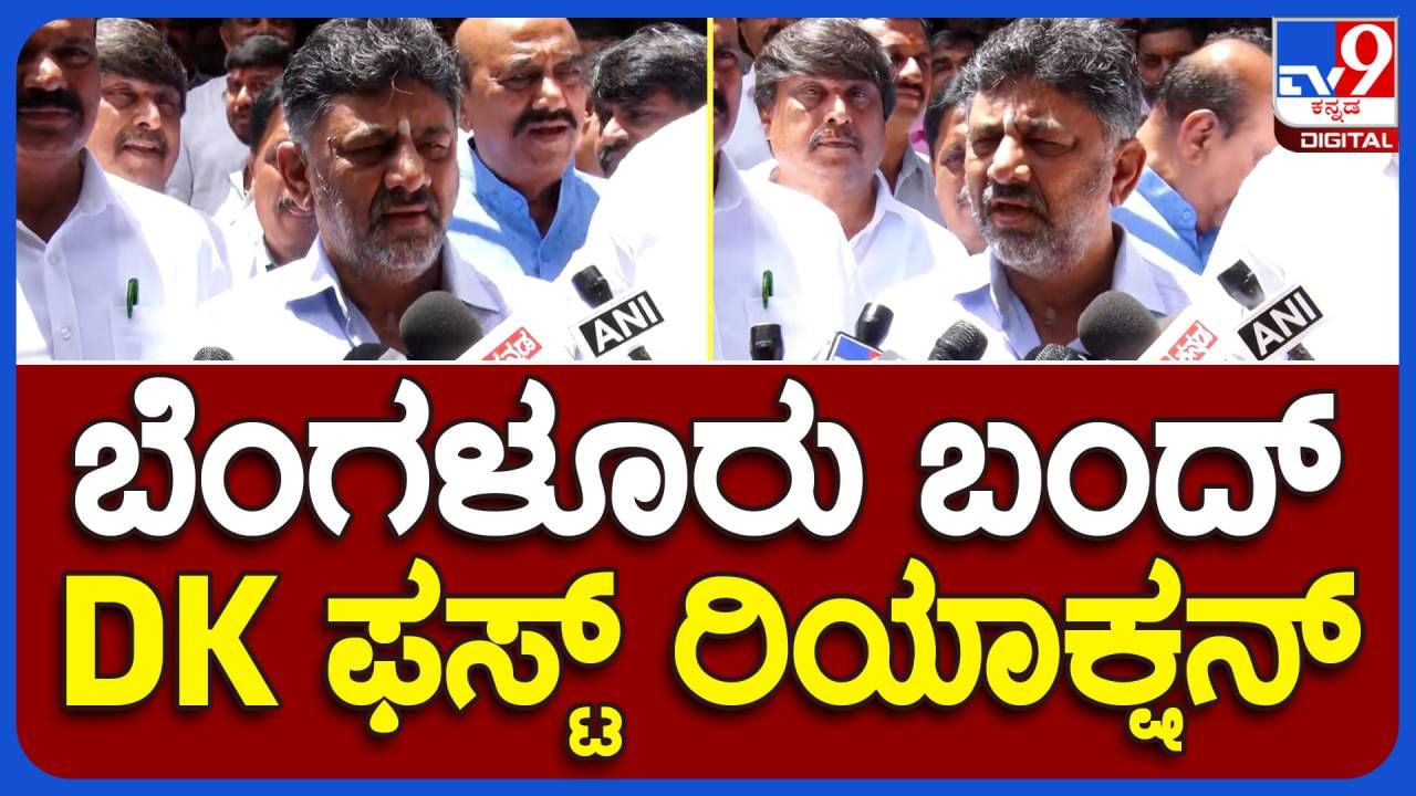 Bangalore Bandh; ಶಾಂತಿಯುತವಾಗಿ ಪ್ರತಿಭಟನೆ ನಡೆಸುತ್ತಿರುವ ರೈತ ಸಂಘಟನೆಗಳಿಗೆ ಅಭಿನಂದನೆಗಳು, ಸರ್ಕಾರ ಅವರಿಗೆ ಅಡ್ಡಿಪಡಿಸಿಲ್ಲ: ಡಿಕೆ ಶಿವಕುಮಾರ್