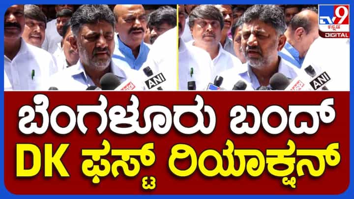 Bangalore Bandh; ಶಾಂತಿಯುತವಾಗಿ ಪ್ರತಿಭಟನೆ ನಡೆಸುತ್ತಿರುವ ರೈತ ಸಂಘಟನೆಗಳಿಗೆ ಅಭಿನಂದನೆಗಳು, ಸರ್ಕಾರ ಅವರಿಗೆ ಅಡ್ಡಿಪಡಿಸಿಲ್ಲ: ಡಿಕೆ ಶಿವಕುಮಾರ್ Bangalore Bandh; ಶಾಂತಿಯುತವಾಗಿ ಪ್ರತಿಭಟನೆ ನಡೆಸುತ್ತಿರುವ ರೈತ ಸಂಘಟನೆಗಳಿಗೆ ಅಭಿನಂದನೆಗಳು, ಸರ್ಕಾರ ಅವರಿಗೆ ಅಡ್ಡಿಪಡಿಸಿಲ್ಲ: ಡಿಕೆ ಶಿವಕುಮಾರ್