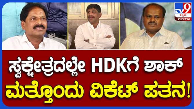 ಕುಮಾರಸ್ವಾಮಿಯ ಗೂಗ್ಲಿಗೆ ಅವರ ಪಕ್ಷದ ಮುಖಂಡರಿಂದಲೇ ರಿವರ್ಸ್ ಸ್ವಿಂಗ್!