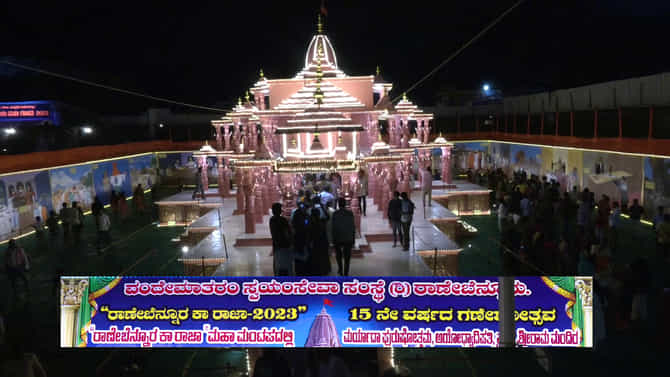 ಗಣೇಶ ಹಬ್ಬಕ್ಕೆ ರಾಣೇಬೆನ್ನೂರಿನಲ್ಲಿ ಆಯೋಧ್ಯೆ ಶೈಲಿಯ ರಾಮ ಮಂದಿರ ನಿರ್ಮಾಣ