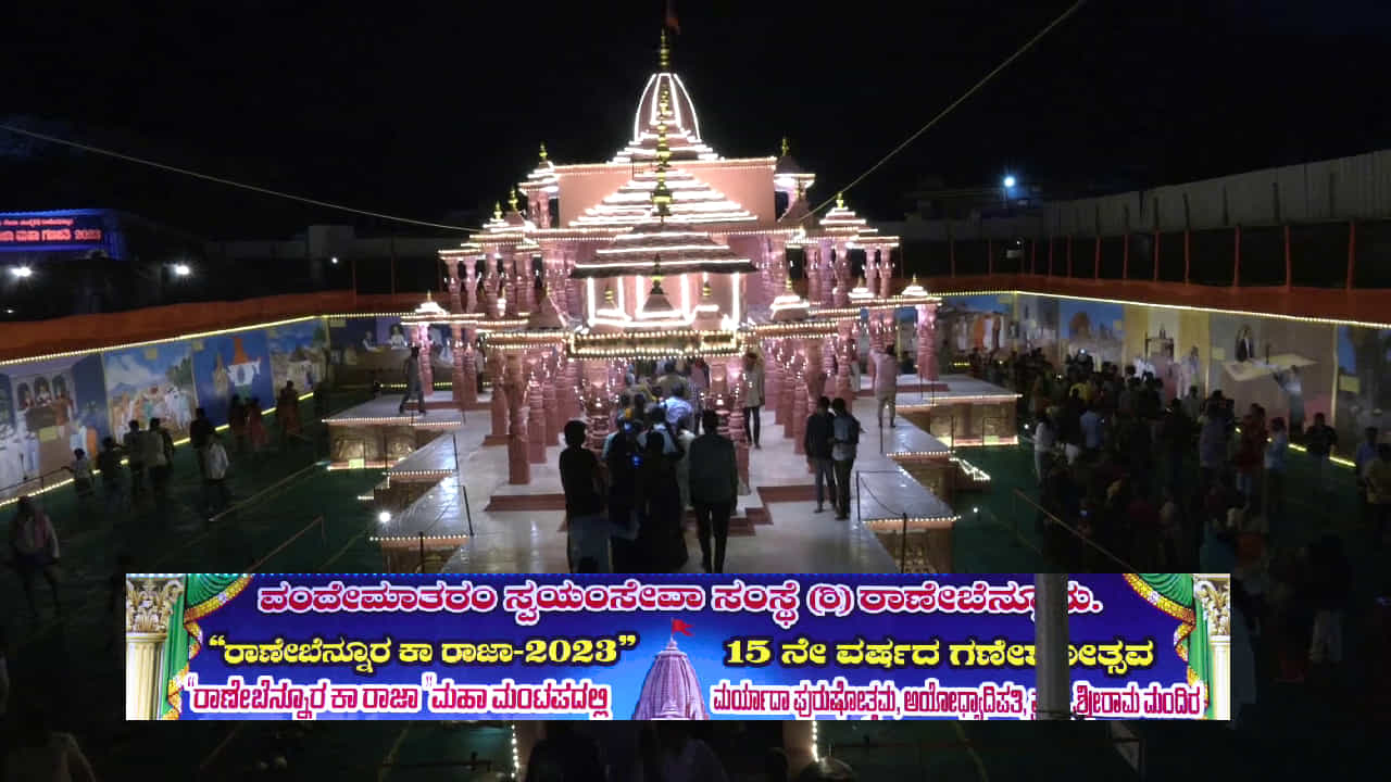 ಗಣೇಶ ಹಬ್ಬಕ್ಕೆ ರಾಣೇಬೆನ್ನೂರಿನಲ್ಲಿ ಆಯೋಧ್ಯೆ ಶೈಲಿಯ ರಾಮ ಮಂದಿರ ನಿರ್ಮಾಣ, ಹರಿದು ಬಂದ ಜನಸಾಗರ ಗಣೇಶ ಹಬ್ಬಕ್ಕೆ ರಾಣೇಬೆನ್ನೂರಿನಲ್ಲಿ ಆಯೋಧ್ಯೆ ಶೈಲಿಯ ರಾಮ ಮಂದಿರ ನಿರ್ಮಾಣ, ಹರಿದು ಬಂದ ಜನಸಾಗರ