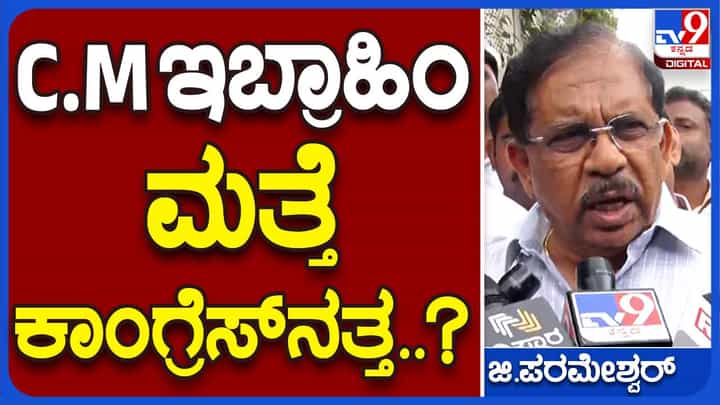 ಇಬ್ರಾಹಿಂ ಕಾಂಗ್ರೆಸ್ ಸೇರುವ ಬಗ್ಗೆ ಹೇಳಿಕೆ ನೀಡಿಲ್ಲ, ಅವರು ಈಗಲೂ ಜೆಡಿಎಸ್ ಪಕ್ಷದ ರಾಜ್ಯಾಧ್ಯಕ್ಷರಾಗಿದ್ದಾರೆ: ಜಿ ಪರಮೇಶ್ವರ್ ಇಬ್ರಾಹಿಂ ಕಾಂಗ್ರೆಸ್ ಸೇರುವ ಬಗ್ಗೆ ಹೇಳಿಕೆ ನೀಡಿಲ್ಲ, ಅವರು ಈಗಲೂ ಜೆಡಿಎಸ್ ಪಕ್ಷದ ರಾಜ್ಯಾಧ್ಯಕ್ಷರಾಗಿದ್ದಾರೆ: ಜಿ ಪರಮೇಶ್ವರ್