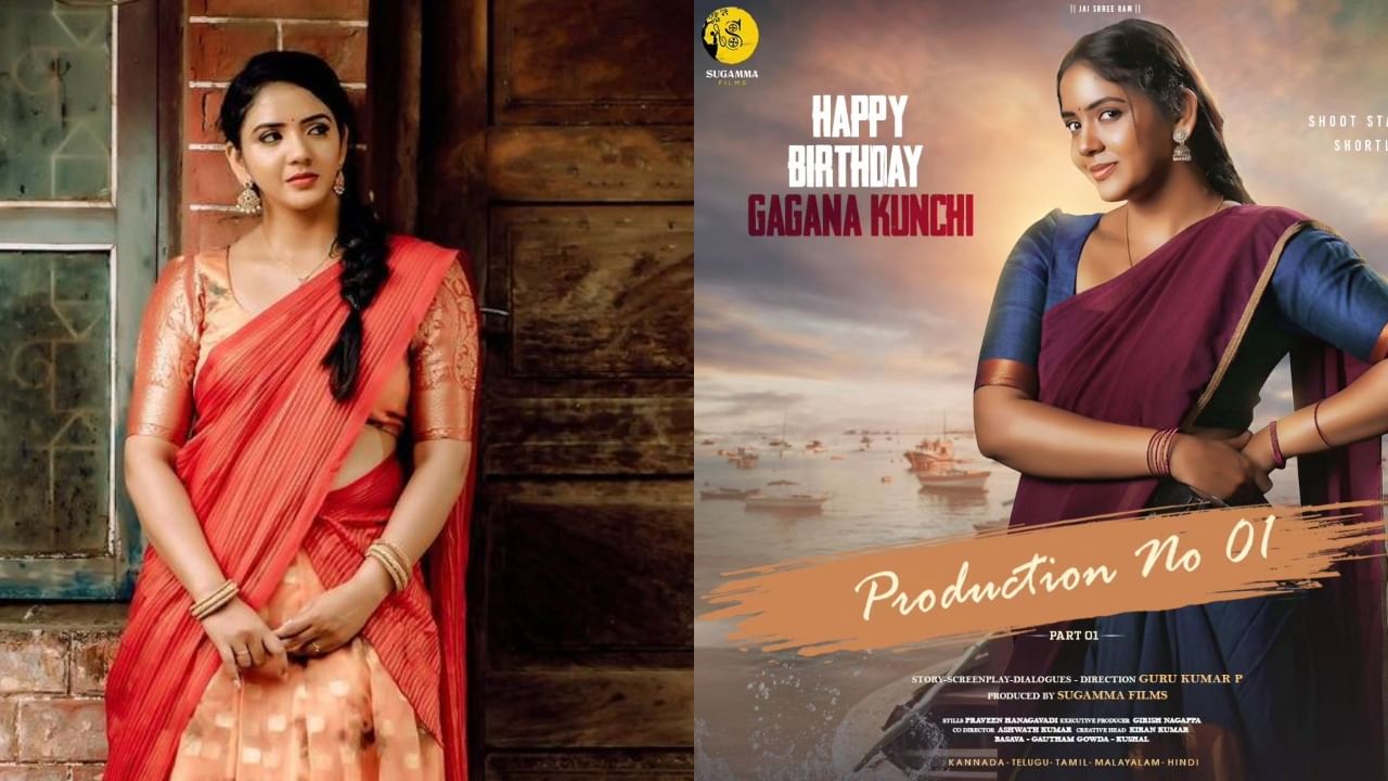 ಕಿರುತೆರೆಯಲ್ಲಿ ಫೇಮಸ್ ಆದ ಗಗನಾ ಕುಂಚಿ ಈಗ ಸಿನಿಮಾ ನಾಯಕಿ; ಒಟ್ಟಿಗೆ ಎರಡು ಚಿತ್ರ ಒಪ್ಪಿಕೊಂಡ ನಟಿ ಕಿರುತೆರೆಯಲ್ಲಿ ಫೇಮಸ್ ಆದ ಗಗನಾ ಕುಂಚಿ ಈಗ ಸಿನಿಮಾ ನಾಯಕಿ; ಒಟ್ಟಿಗೆ ಎರಡು ಚಿತ್ರ ಒಪ್ಪಿಕೊಂಡ ನಟಿ