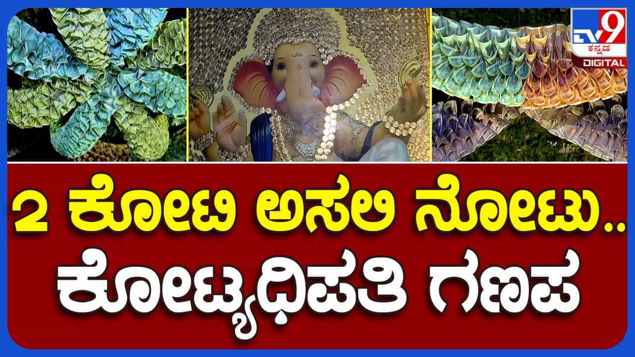 ಹೂವಿನಿಂದಲ್ಲ, ಹಣದಿಂದ ಗಣೇಶನಿಗೆ ವಿಶೇಷ ಅಲಂಕಾರ: ಬರೋಬ್ಬರಿ 2 ಕೋಟಿಗೂ ಹೆಚ್ಚು ನೋಟು, ನಾಣ್ಯಗಳಿಂದ ಸಿಂಗಾರ ಹೂವಿನಿಂದಲ್ಲ, ಹಣದಿಂದ ಗಣೇಶನಿಗೆ ವಿಶೇಷ ಅಲಂಕಾರ: ಬರೋಬ್ಬರಿ 2 ಕೋಟಿಗೂ ಹೆಚ್ಚು ನೋಟು, ನಾಣ್ಯಗಳಿಂದ ಸಿಂಗಾರ