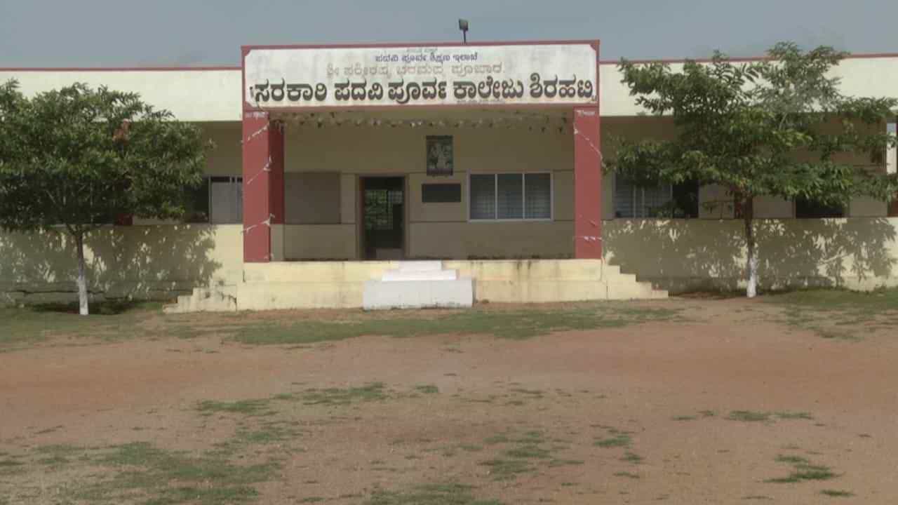 ಗದಗ: ಶಿರಹಟ್ಟಿ ಪಟ್ಟಣದ ಸರ್ಕಾರಿ ಪಿಯು ಕಾಲೇಜಿನಲ್ಲಿ ಸಮಸ್ಯೆ ಒಂದಾ ಎರಡಾ?