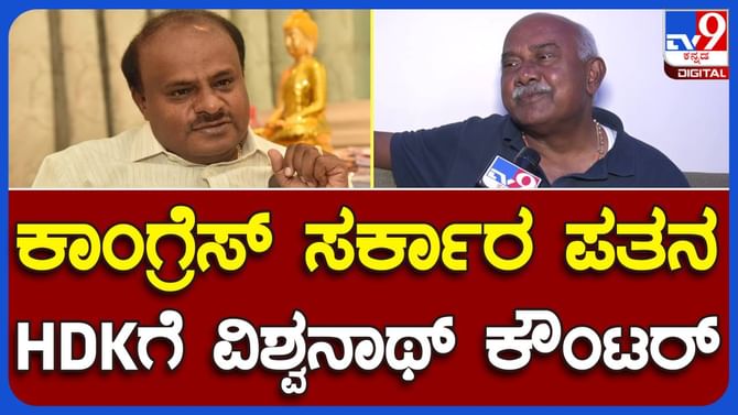 ಕುಮಾರಸ್ವಾಮಿಯೇ ಸಮ್ಮಿಶ್ರ ಸರ್ಕಾರಗಳ ಪತನಕ್ಕೆ ಕಾರಣರಾಗಿದ್ದರು: ವಿಶ್ವನಾಥ್ ಕುಮಾರಸ್ವಾಮಿಯೇ ಸಮ್ಮಿಶ್ರ ಸರ್ಕಾರಗಳ ಪತನಕ್ಕೆ ಕಾರಣರಾಗಿದ್ದರು: ವಿಶ್ವನಾಥ್