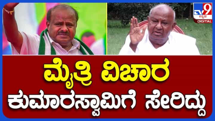 ಬಿಜೆಪಿ ಜೊತೆ ಮೈತ್ರಿ ವಿಷಯ ಮಾತಾಡಲಾರೆ, ಕುಮಾರಸ್ವಾಮಿ ಪ್ರತಿಕ್ರಿಯೆ ನೀಡುತ್ತಾರೆ: ಹೆಚ್ ಡಿ ದೇವೇಗೌಡ ಬಿಜೆಪಿ ಜೊತೆ ಮೈತ್ರಿ ವಿಷಯ ಮಾತಾಡಲಾರೆ, ಕುಮಾರಸ್ವಾಮಿ ಪ್ರತಿಕ್ರಿಯೆ ನೀಡುತ್ತಾರೆ: ಹೆಚ್ ಡಿ ದೇವೇಗೌಡ