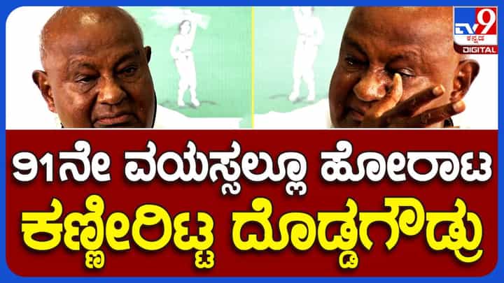 ನನ್ನ 91 ನೇ ಇಳಿವಯಸ್ಸಿನಲ್ಲಿ ಕರ್ನಾಟಕದ ಜನತೆಯನ್ನು ಉಳಿಸಲು ಹೋರಾಡುತ್ತಿದ್ದೇನೆ: ಹೆಚ್ ಡಿ ದೇವೇಗೌಡ ನನ್ನ 91 ನೇ ಇಳಿವಯಸ್ಸಿನಲ್ಲಿ ಕರ್ನಾಟಕದ ಜನತೆಯನ್ನು ಉಳಿಸಲು ಹೋರಾಡುತ್ತಿದ್ದೇನೆ: ಹೆಚ್ ಡಿ ದೇವೇಗೌಡ