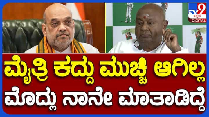 ಬಿಜೆಪಿ ಜೊತೆ ಮೈತ್ರಿ ಬೆಳೆಸುವ ಸಲಹೆಯನ್ನು ನಾನೇ ಕುಮಾರಸ್ವಾಮಿಗೆ ನೀಡಿದ್ದೆ: ಹೆಚ್ ಡಿ ದೇವೇಗೌಡ, ಮಾಜಿ ಪ್ರಧಾನಿ ಬಿಜೆಪಿ ಜೊತೆ ಮೈತ್ರಿ ಬೆಳೆಸುವ ಸಲಹೆಯನ್ನು ನಾನೇ ಕುಮಾರಸ್ವಾಮಿಗೆ ನೀಡಿದ್ದೆ: ಹೆಚ್ ಡಿ ದೇವೇಗೌಡ, ಮಾಜಿ ಪ್ರಧಾನಿ