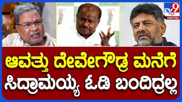 ಕಾವೇರಿ ನೀರಿಗಾಗಿ 2016ರಲ್ಲಿ ಸಂಕಷ್ಟ ಎದುರಾದಾಗ ದೇವೇಗೌಡರ ಮನೆಗೆ ಓಡೋಡಿ ಬಂದಿದ್ದ ಸಿದ್ದರಾಮಯ್ಯ ಈಗ ಅವರ ಬದ್ಧತೆಯನ್ನು ಪ್ರಶ್ನಿಸುತ್ತಿದ್ದಾರೆ: ಕುಮಾರಸ್ವಾಮಿ ಕಾವೇರಿ ನೀರಿಗಾಗಿ 2016ರಲ್ಲಿ ಸಂಕಷ್ಟ ಎದುರಾದಾಗ ದೇವೇಗೌಡರ ಮನೆಗೆ ಓಡೋಡಿ ಬಂದಿದ್ದ ಸಿದ್ದರಾಮಯ್ಯ ಈಗ ಅವರ ಬದ್ಧತೆಯನ್ನು ಪ್ರಶ್ನಿಸುತ್ತಿದ್ದಾರೆ: ಕುಮಾರಸ್ವಾಮಿ