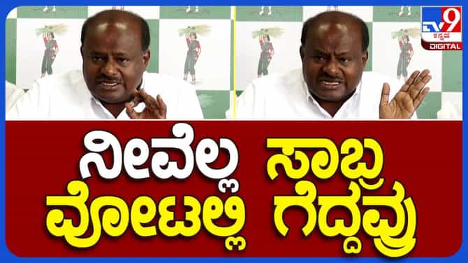 ಸಹಕಾರ ಸಚಿವ ಕೆಎನ್ ರಾಜಣ್ಣನಿಗೆ ಮೈತುಂಬಾ ದುರಹಂಕಾರ: ಹೆಚ್ ಡಿ ಕುಮಾರಸ್ವಾಮಿ