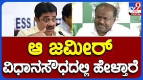 ಹಳೆಯ ದೋಸ್ತಿ ಜಮೀರ್ ಆಹ್ಮದ್ ರನ್ನು ತೀವ್ರ ತರಾಟೆಗೆ ತೆಗೆದುಕೊಂಡ ಹೆಚ್ಡಿಕೆ ಹಳೆಯ ದೋಸ್ತಿ ಜಮೀರ್ ಆಹ್ಮದ್ ರನ್ನು ತೀವ್ರ ತರಾಟೆಗೆ ತೆಗೆದುಕೊಂಡ ಹೆಚ್ಡಿಕೆ