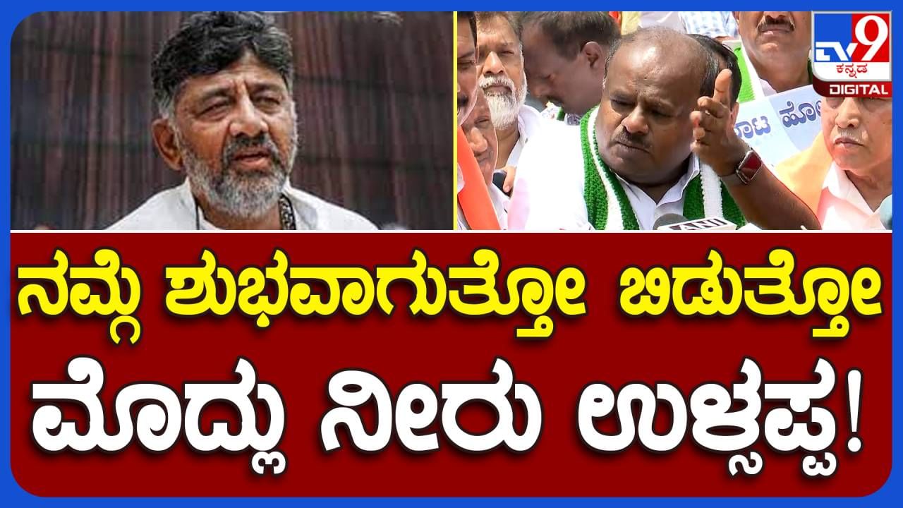 ಜೆಡಿಎಸ್-ಬಿಜೆಪಿ ಮೈತ್ರಿ ಬಗ್ಗೆ ಶಿವಕುಮಾರ್ ಯೋಚಿಸುವುದು ಬೇಡ, ಕಾವೇರಿ ನೀರು ಉಳಿಸುವ ಯೋಚನೆ ಮಾಡಲಿ: ಹೆಚ್ ಡಿ ಕುಮಾರಸ್ವಾಮಿ