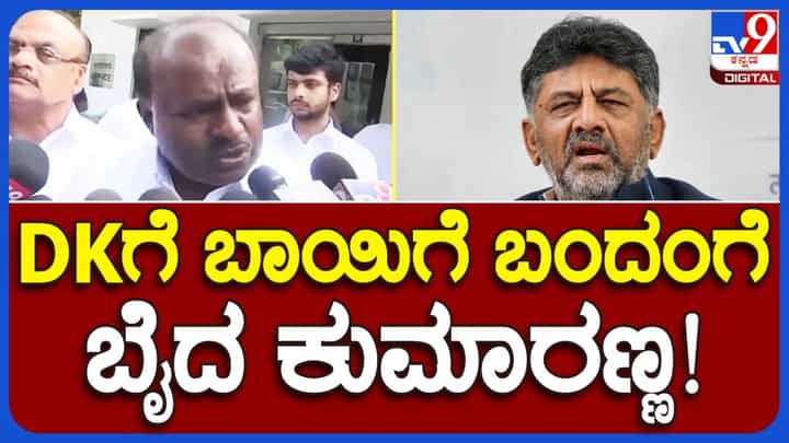 ನೀರಿಗಾಗಿ ಹಾಹಾಕಾರ ಶುರುವಾಗಿದ್ದರೆ ಡಿಕೆ ಶಿವಕುಮಾರ್ ಲೋಕಸಭಾ ಚುನಾವಣೆಗೆ ಹಣ ಹೊಂಚುವುದರಲ್ಲಿ ಮಗ್ನರಾಗಿದ್ದಾರೆ: ಹೆಚ್ ಡಿ ಕುಮಾರಸ್ವಾಮಿ ನೀರಿಗಾಗಿ ಹಾಹಾಕಾರ ಶುರುವಾಗಿದ್ದರೆ ಡಿಕೆ ಶಿವಕುಮಾರ್ ಲೋಕಸಭಾ ಚುನಾವಣೆಗೆ ಹಣ ಹೊಂಚುವುದರಲ್ಲಿ ಮಗ್ನರಾಗಿದ್ದಾರೆ: ಹೆಚ್ ಡಿ ಕುಮಾರಸ್ವಾಮಿ
